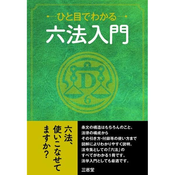はじめての六法 (3日でわかる法律入門) | 尾崎 哲夫 |本 | 通販 | Amazon