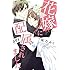 桃乃みく「花嫁に配属されました（1）」