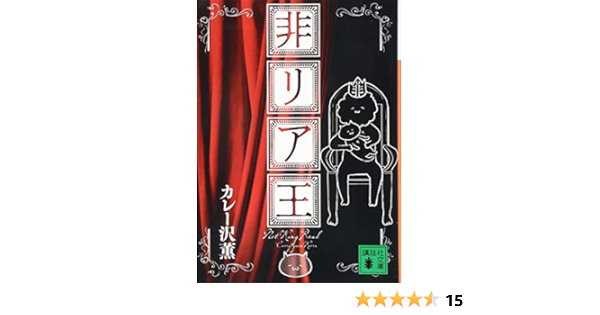 非リア王 講談社文庫 カレー沢 薫 本 通販 Amazon
