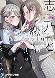 志乃と恋 Future (ファンタジア文庫)