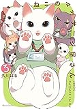 ねこのマッサージ屋さん 3 (クリエコミックス)