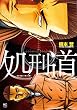 処刑道 (ニチブンコミックス)