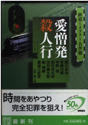 山前譲:愛憎発殺人行 鉄道ミステリー名作館 (徳間文庫)