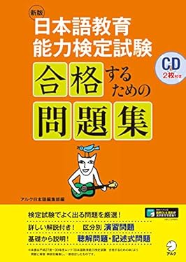 [音声DL付]新版　日本語教育能力検定試験　合格するための問題集 日本語教育能力検定試験　合格するためのシリーズ