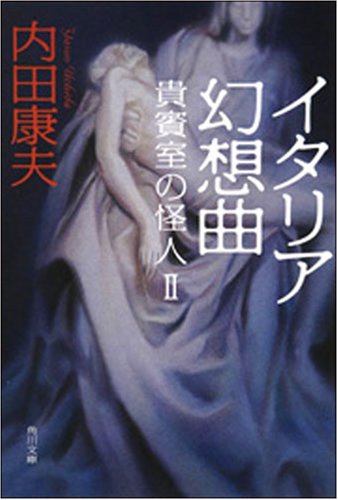 イタリア幻想曲―貴賓室の怪人2 (角川文庫 う 1-59)