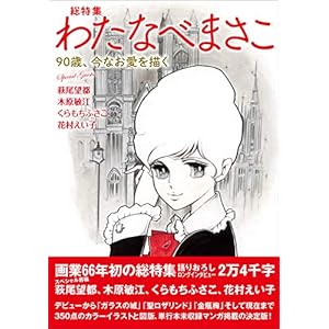 総特集 わたなべまさこ ―90歳、今なお愛を描く― 総特集 わたなべまさこ ―90歳、今なお愛を描く―