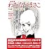 わたなべまさこ「総特集 わたなべまさこ ―90歳、今なお愛を描く―」