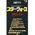 高橋ヨシキ「スター・ウォーズ 禁断の真実（ダークサイド）」