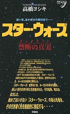 スター・ウォーズ 禁断の真実(ダークサイド) (新書y 335)