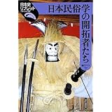 こんなに面白い民俗学 図解雑学 透 八木 伸洋 政岡 本 通販 Amazon
