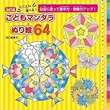 改訂版 とことん遊べる！こどもマンダラぬり絵64