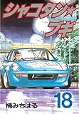 シャコタン★ブギ（１８） (ヤングマガジンコミックス)