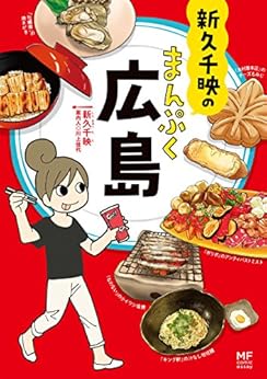 [新久 千映, 川上 佳代]の新久千映のまんぷく広島 ご当地グルメコミックエッセイ