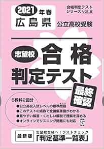 志望校合格判定テスト最終確認21年春広島県公立高校受験 合格判定テストシリーズ 本 通販 Amazon