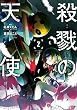 殺戮の天使　２ (MFコミックス　ジーンシリーズ)