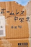 ホームレス中学生