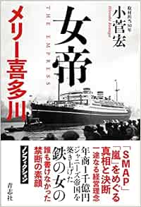 女帝 メリー喜多川 小菅 宏 本 通販 Amazon 女帝 メリー喜多川 小菅 宏 本 通販 Amazon