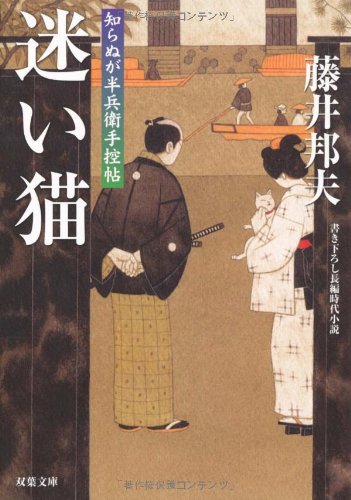 藤井邦夫:迷い猫ー知らぬが半兵衛手控帖(12) (双葉文庫) (双葉文庫 ふ 16-12)