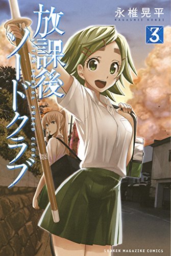 『放課後ソードクラブ』3巻
