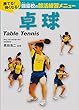 卓球 (勝てる!強くなる!強豪校の部活練習メニュー)