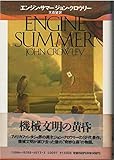 エンジン・サマー