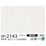 壁紙 のり無しタイプ サンゲツ SP-2143 【無地】 92ｃｍ巾 20ｍ巻