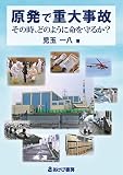 原発で重大事故 その時、どのように命を守るか?