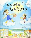 おかいもの なんだっけ? (講談社の創作絵本)