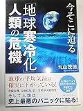 今そこに迫る「地球寒冷化」人類の危機