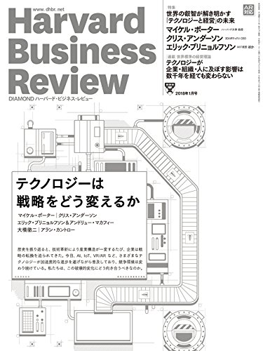 ダイヤモンドハーバードビジネスレビュー 2018年 01 月号 [雑誌] (テクノロジーは戦略をどう変えるか)