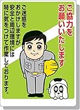 ユニット お願い看板 ご協力をお願いし… エコユニボード 840×600mm 30106A