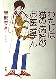 わたしは猫の病院のお医者さん