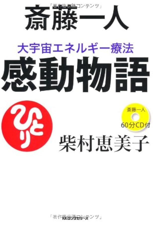 宇宙エネルギー療法 現代医学の限界を超えて 宇宙エネルギー療法 現代医学の限界を超えて 宇宙エネルギー療法: 現代