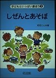 しぜんとあそぼ (子どもといっぱい遊ぼう 3)