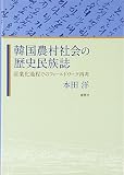 韓国農村社会の歴史民族誌―産業化過程でのフィールドワーク再考