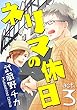 ネリマの休日 act.3 ～ネリマの旭日～ (F-BOOKコミックス)