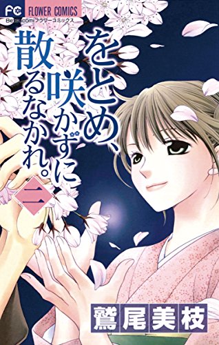 をとめ、咲かずに散る