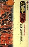 死の国・熊野: 日本人の聖地信仰 (講談社現代新書 1103)