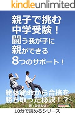 親子で挑む中学受験！闘う我が子に親ができる8つのサポート！10分で読めるシリーズ