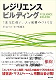 レジリエンス ビルディング ― 「変化に強い」人と組織のつくり方
