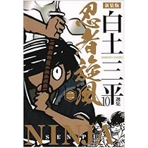 白土三平選集 (11) (白土三平選集 新装版 11) | 白土 三平 |本 | 通販