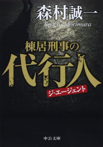 棟居刑事の代行人 (中公文庫)