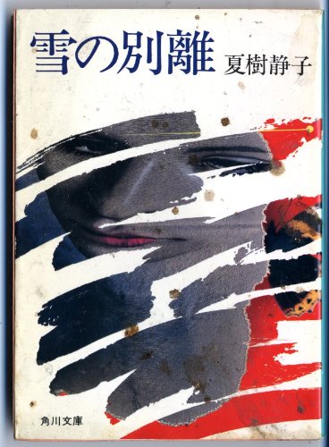 雪の別離 (角川文庫 (5736))