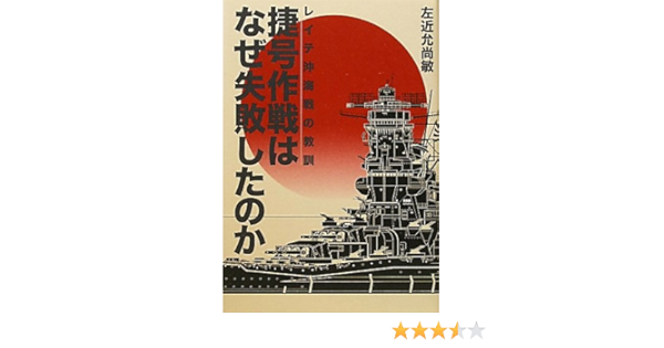 捷号作戦はなぜ失敗したのか レイテ沖海戦の教訓 左近允 尚敏 本 通販 Amazon