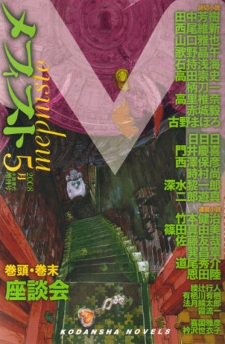 メフィスト 2008年 05月号