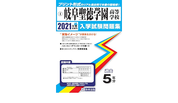 岐阜聖徳学園高等学校過去入学試験問題集21年春受験用 岐阜県高等学校過去入試問題集 本 通販 Amazon