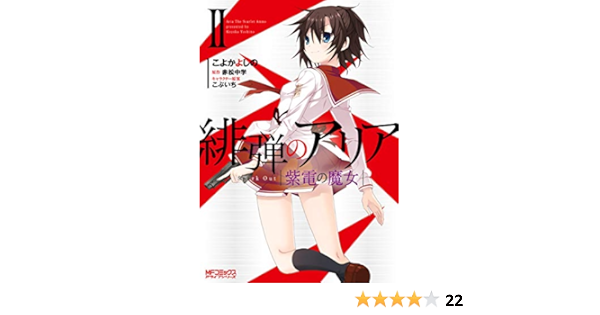 緋弾のアリア 紫電の魔女 Ii Mfコミックス アライブシリーズ こよかよしの 赤松 中学 こぶいち 少年マンガ Kindleストア Amazon