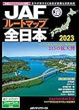 JAFルートマップ全日本2023 (JAF情報版)