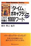 タイムボキャブラリー Part2: 1日1レッスン20日で完全マスター
