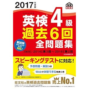 2017年度版 英検4級 過去6回全問題集 (旺文社英検書)